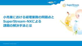 小売業における経理業務の問題点とSuperStream-NXによる課題の解決手法とは