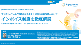 デジタルインボイス時代を見据えた経理の業務改革へ向けて、インボイス制度を徹底解説