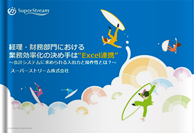 経理・財務部門における業務効率化の決め手は“Excel連携”